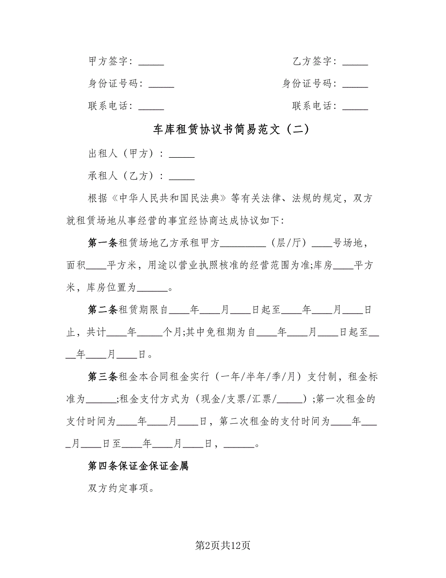 车库租赁协议书简易范文（四篇）.doc_第2页