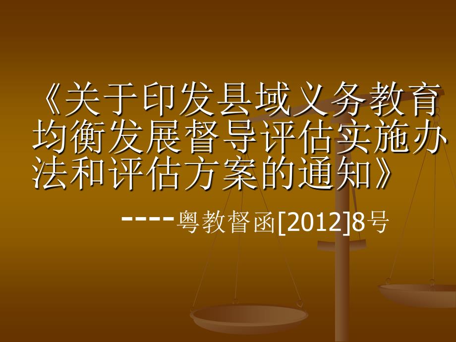 广东省县域义务教育均衡发展督导评估实施_第2页