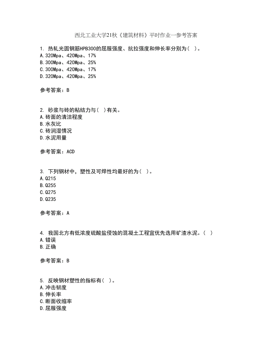 西北工业大学21秋《建筑材料》平时作业一参考答案51_第1页