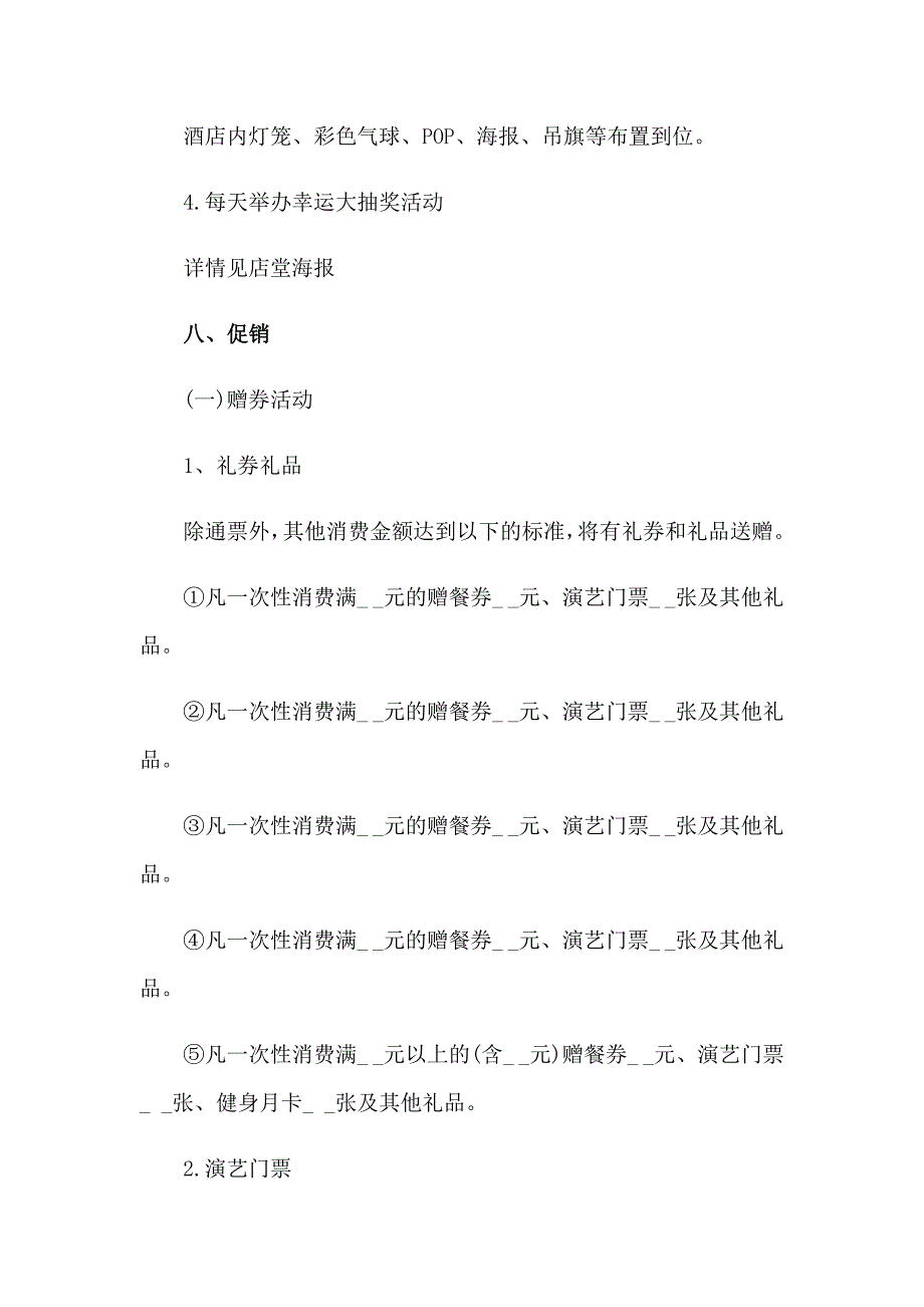 2023酒店营销策划方案模板集锦10篇_第4页