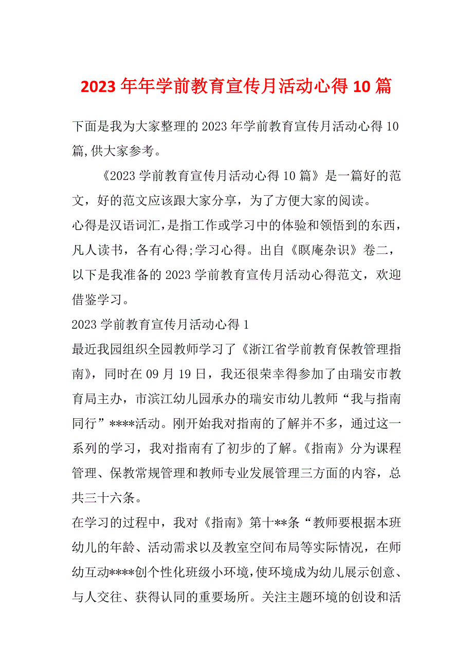 2023年年学前教育宣传月活动心得10篇_第1页