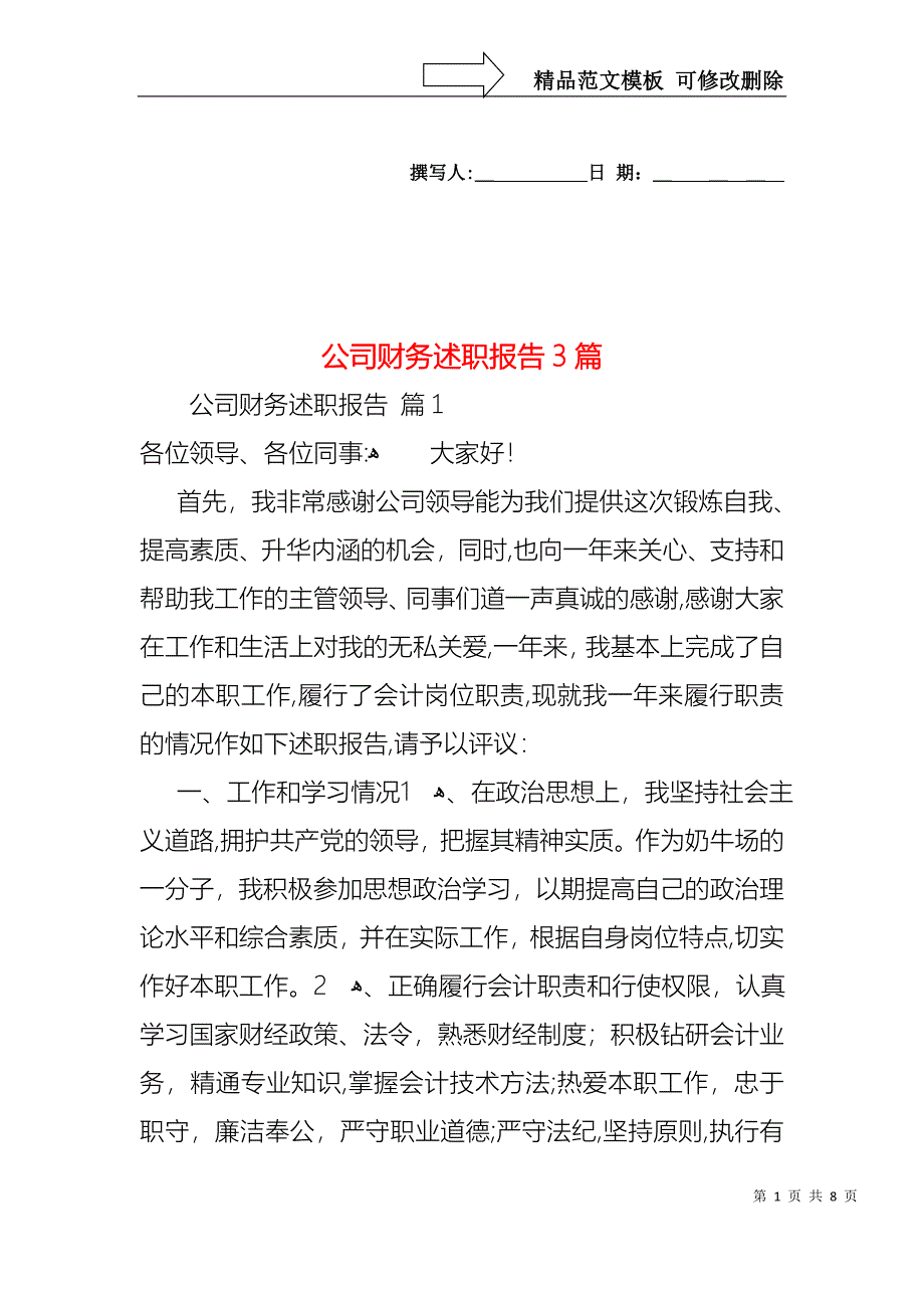 公司财务述职报告3篇_第1页