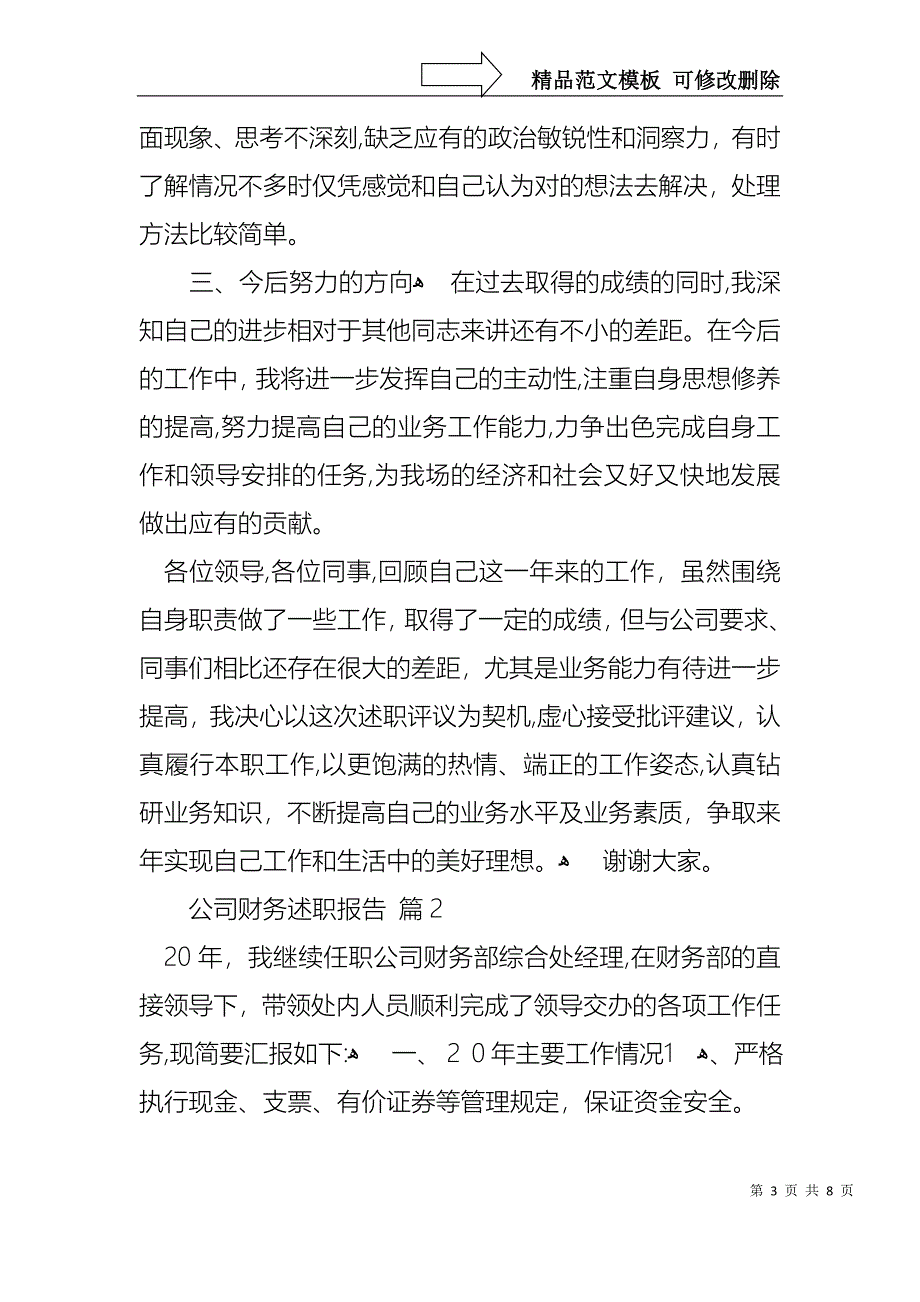 公司财务述职报告3篇_第3页