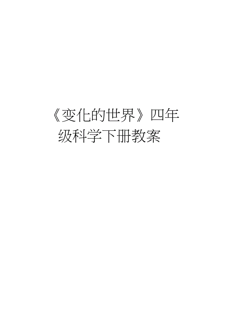 《变化的世界》四年级科学下册教案word版本_第1页