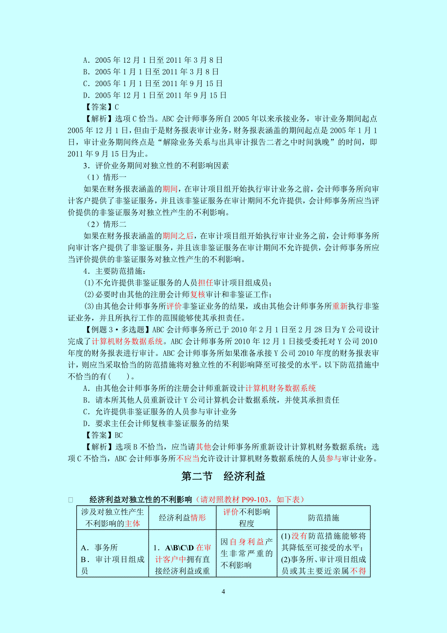 注册会计师 审计&#183; 基础班&#183;第六章　审计、审阅和其他鉴证业务对独立性的要求_第4页