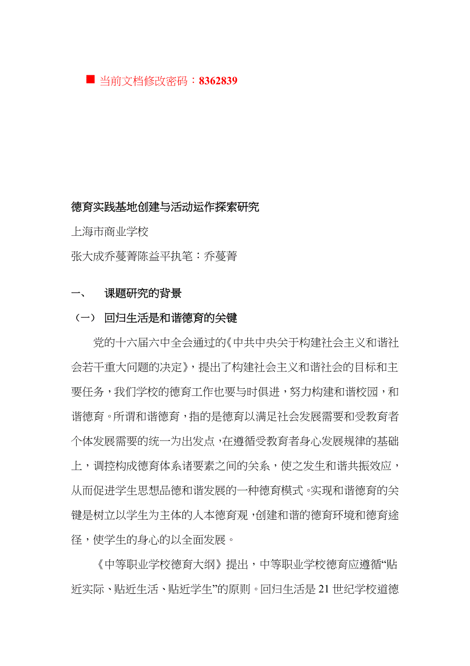 德育实践基地创建与活动运作概述_第1页