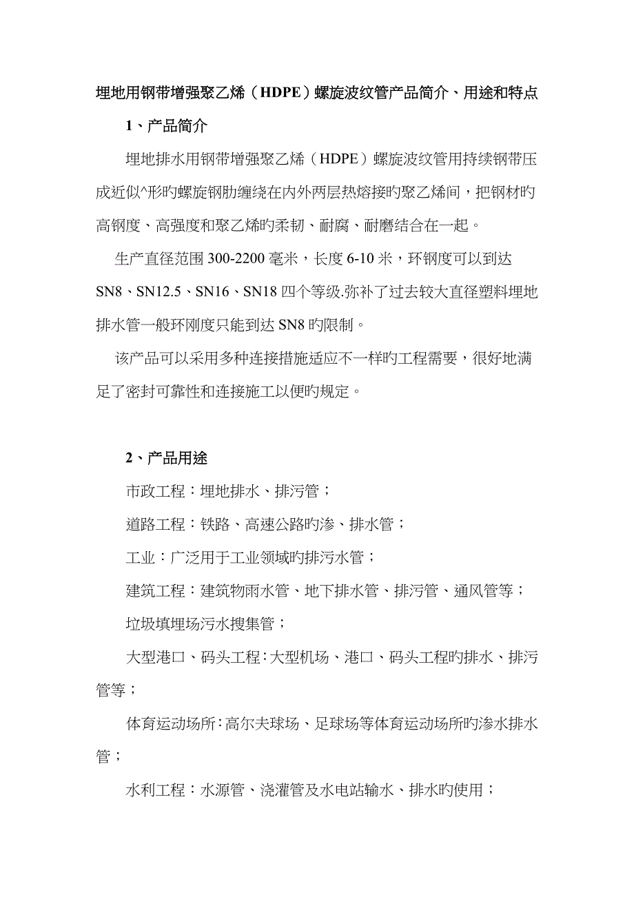 埋地用钢带增强聚乙烯(hdpe)螺旋波纹管产品介绍用途和特点_第1页