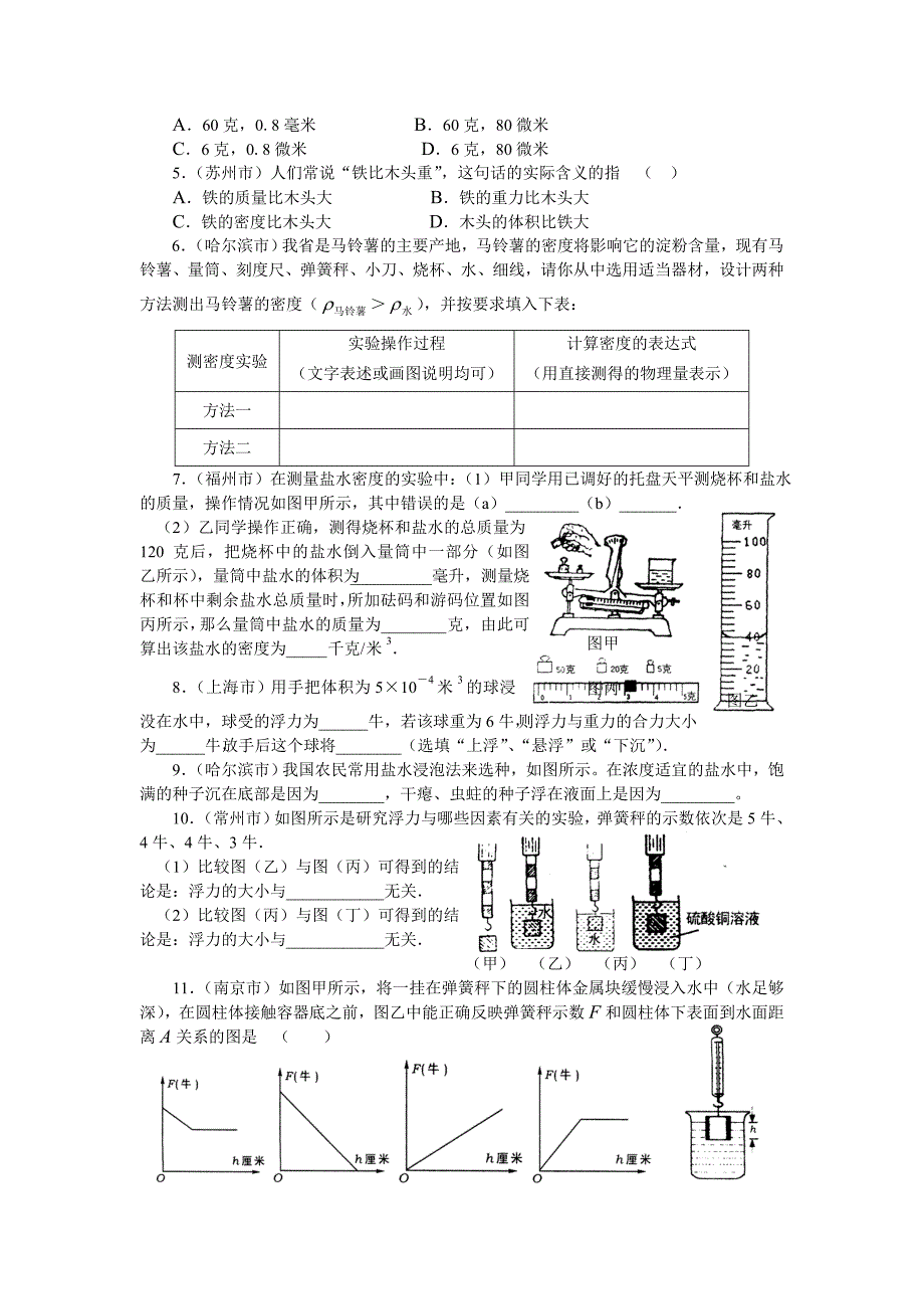 第六章密度与浮力.doc_第4页