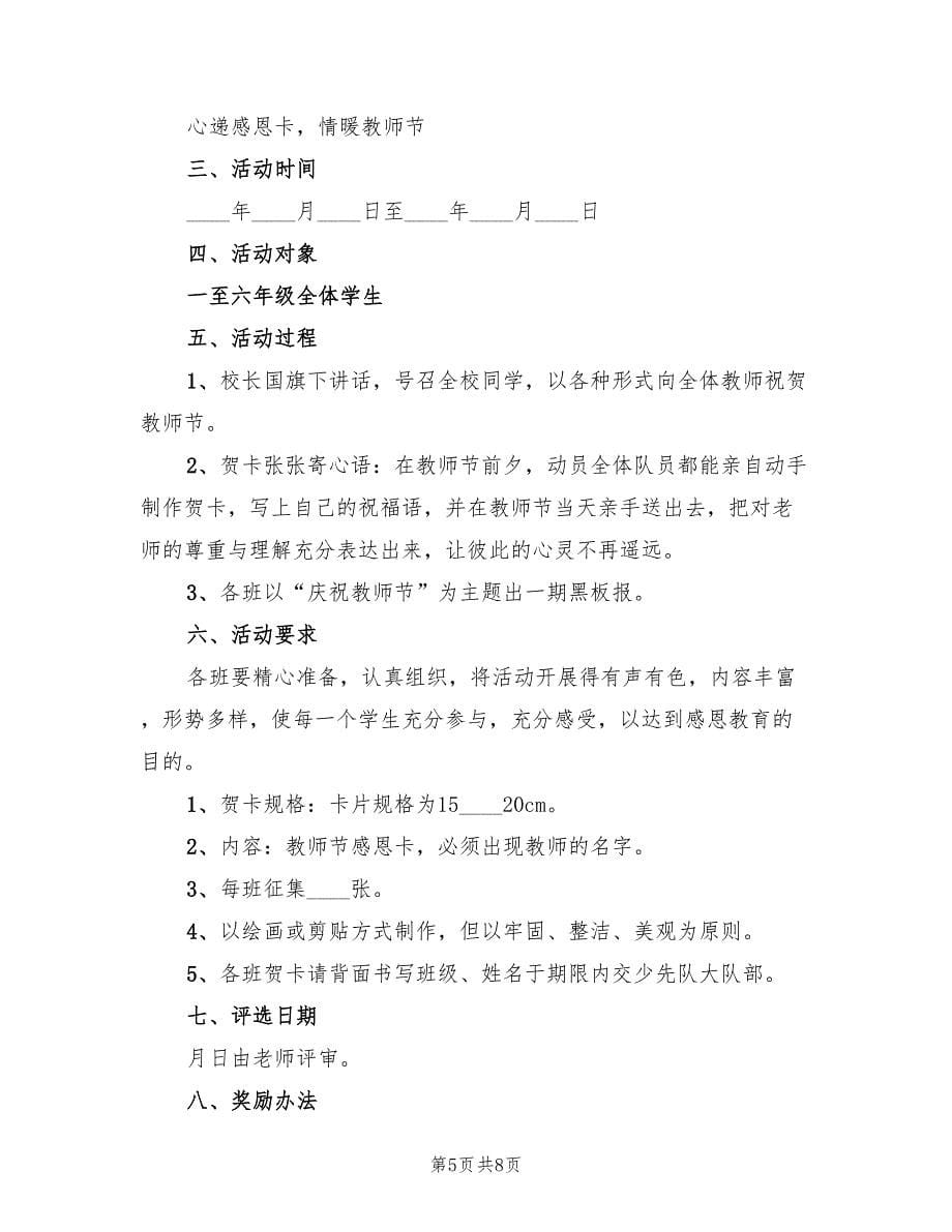 教师节活动策划方案汇总模板（四篇）.doc_第5页