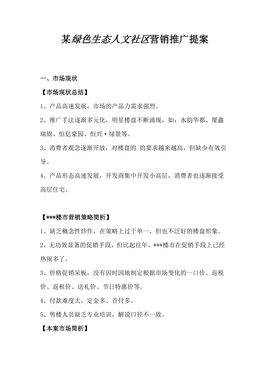 某绿色生态人文社区营销推广提案_第1页