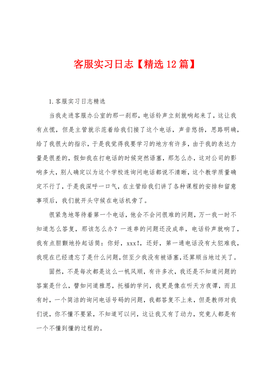 客服实习日志【12篇】.docx_第1页