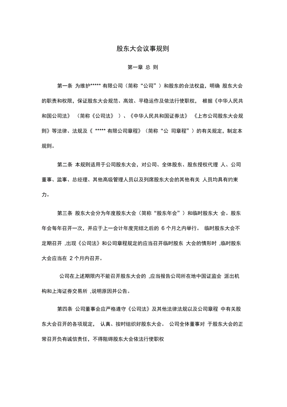 公司议事规则(股东会、董事会、监事会、总经理)_第1页