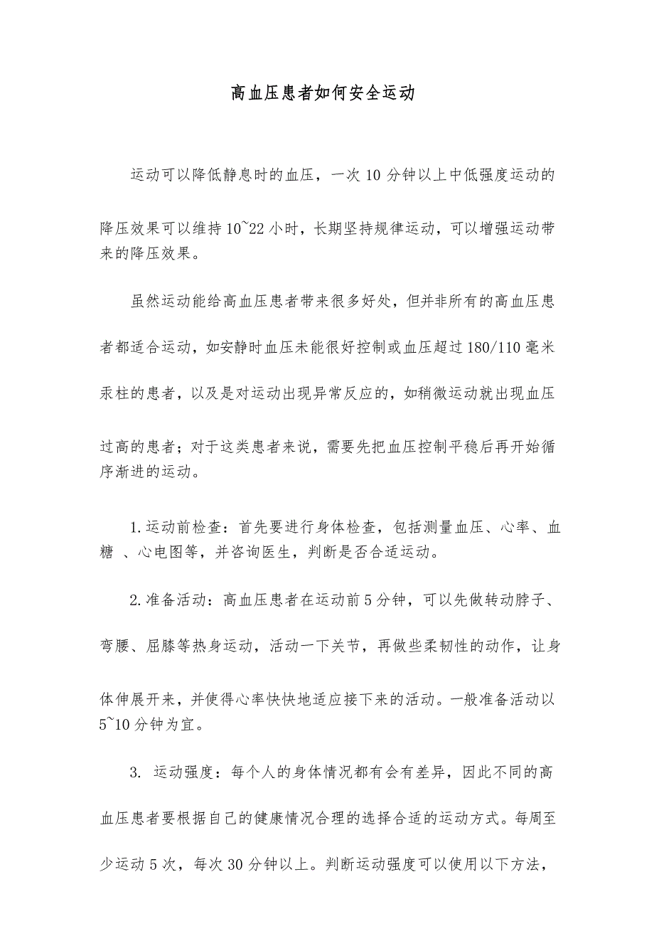 高血压患者如何安全运动_第1页