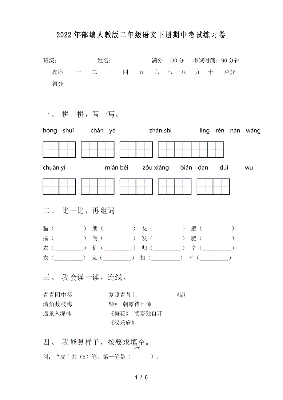 2022年部编人教版二年级语文下册期中考试练习卷_第1页