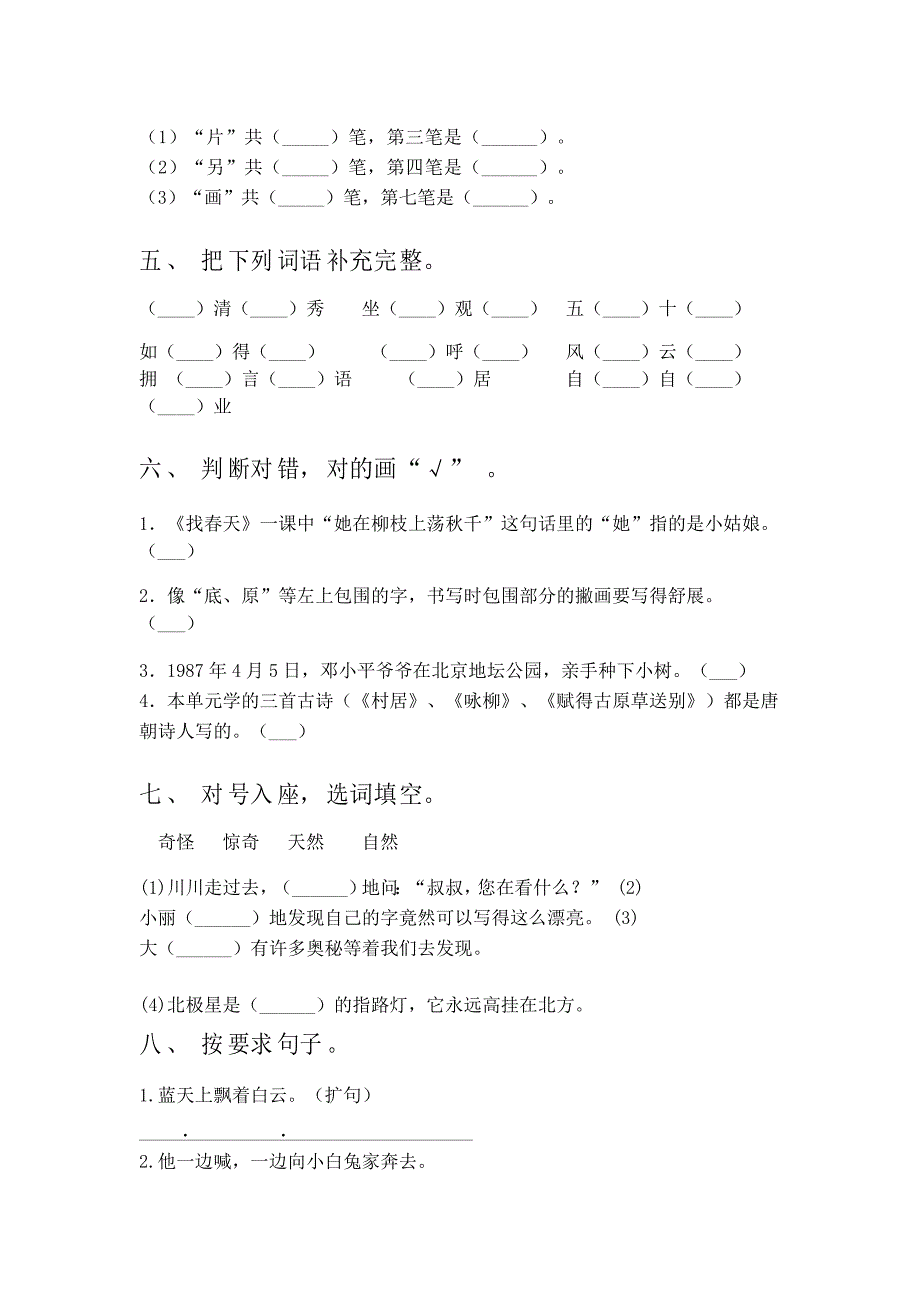 2022年部编人教版二年级语文下册期中考试练习卷_第2页