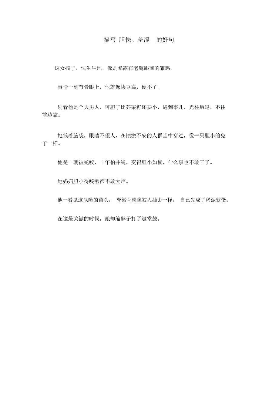 描写胆怯、羞涩的好句_第1页