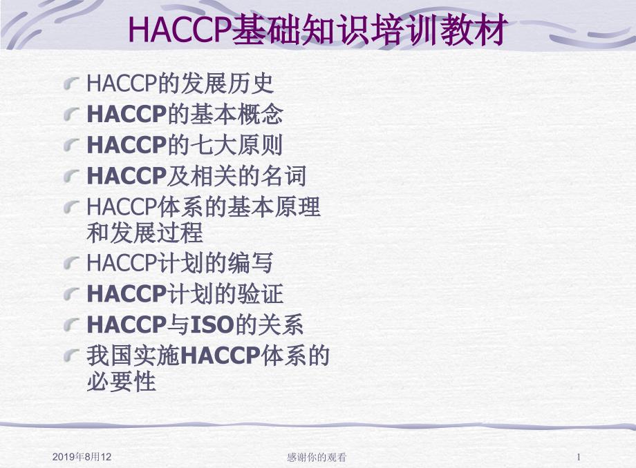 HACCP基础知识培训教材.ppt课件_第1页