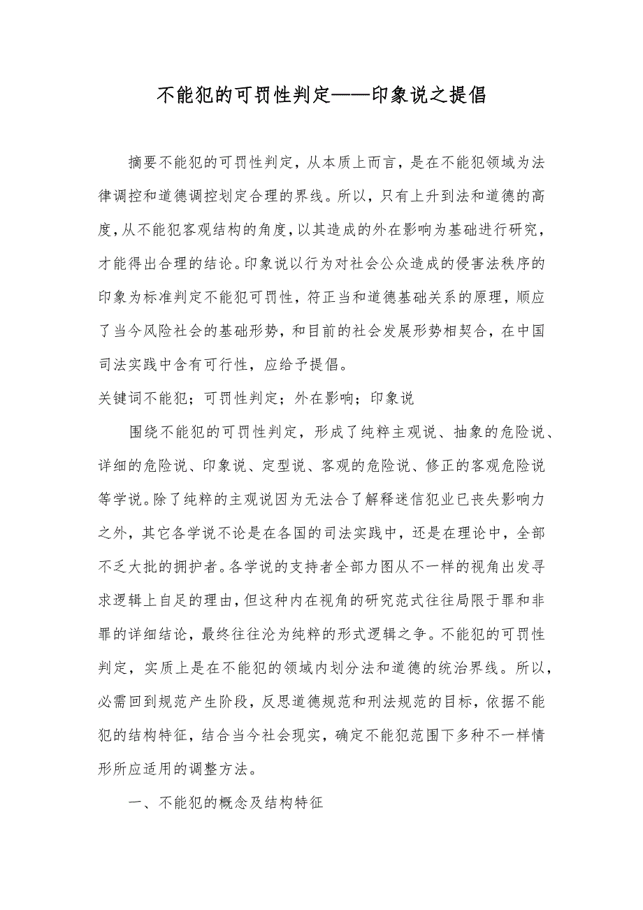 不能犯的可罚性判定——印象说之提倡_第1页