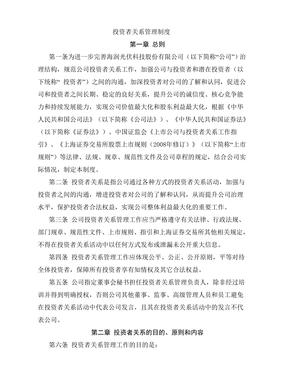 投资者关系管理制度_第1页