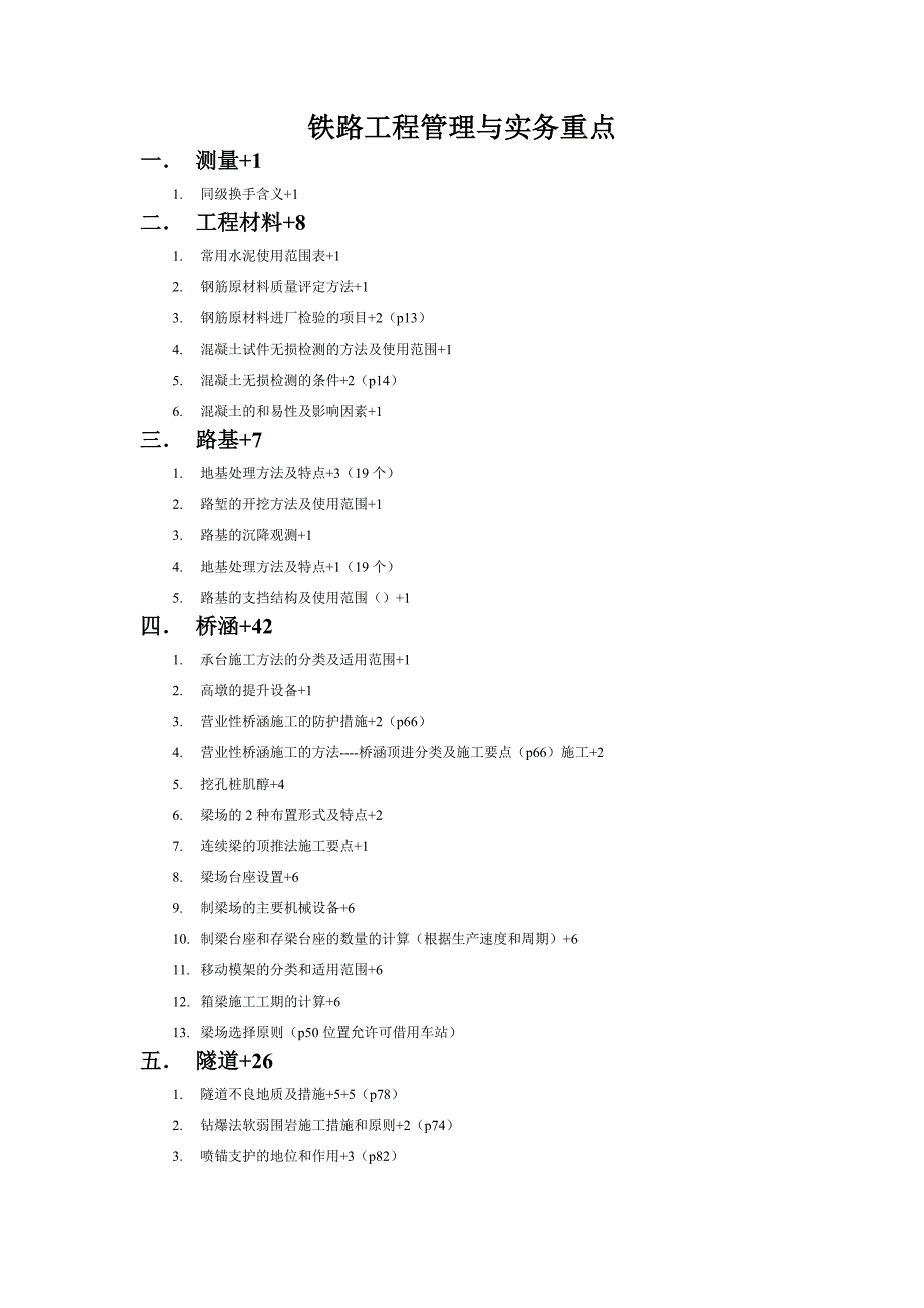 铁路管理与实务重要知识点.doc_第1页