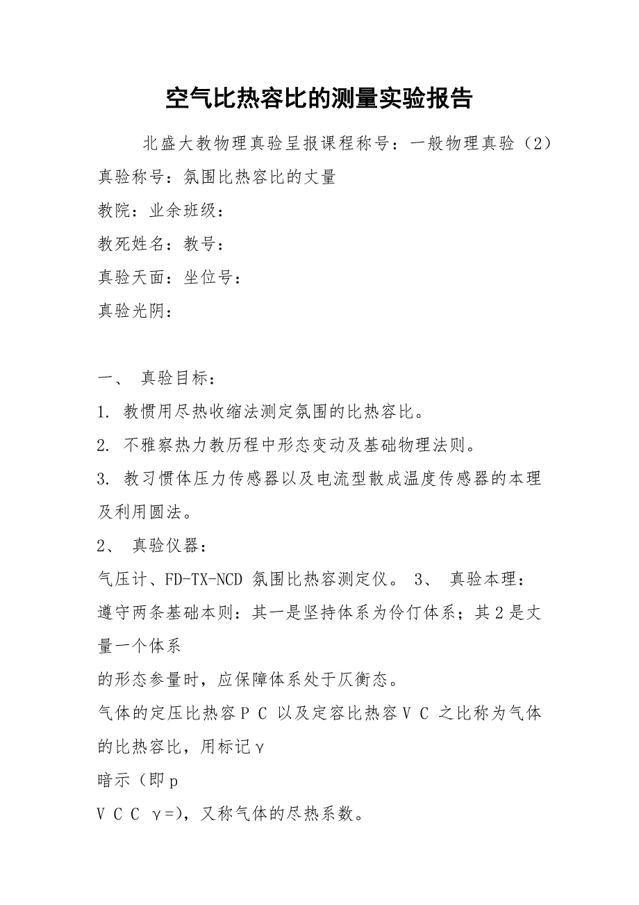 空气比热容比的测量实验报告.docx_第1页