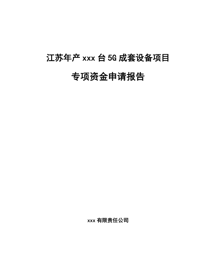 江苏年产xxx台5G成套设备项目专项资金申请报告_第1页