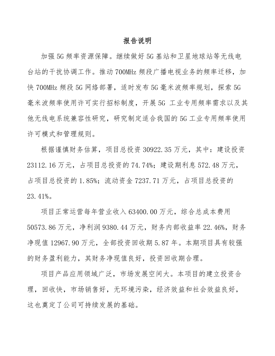 江苏年产xxx台5G成套设备项目专项资金申请报告_第2页