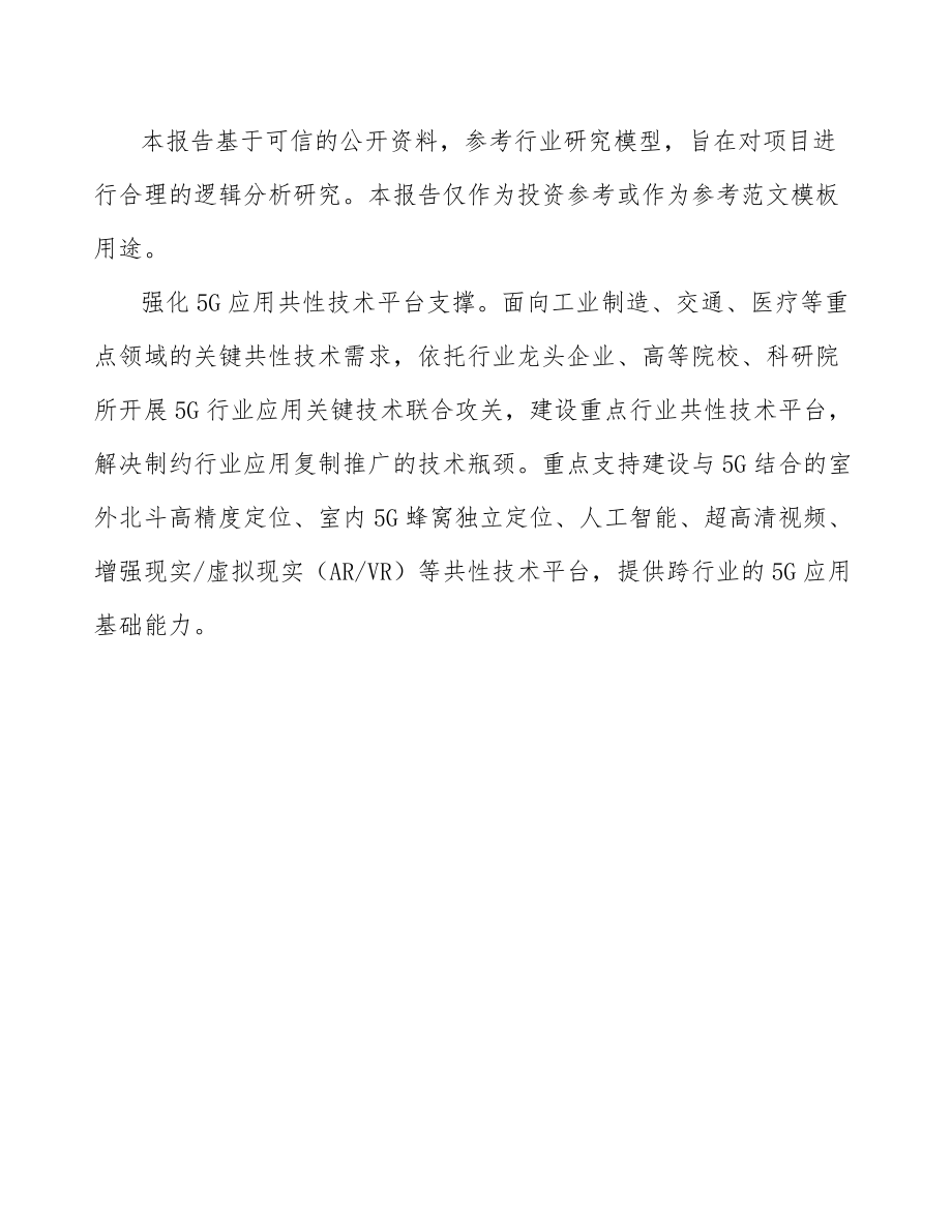 江苏年产xxx台5G成套设备项目专项资金申请报告_第3页