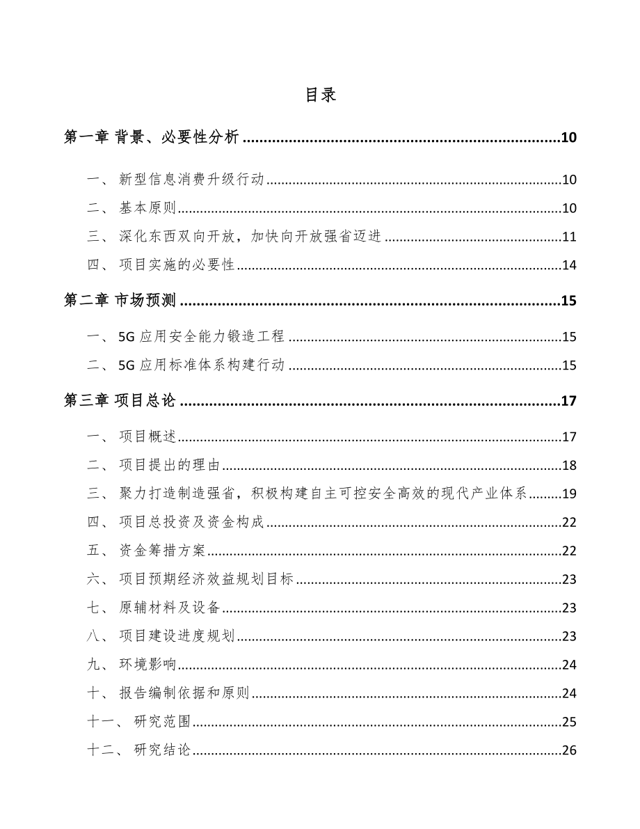 江苏年产xxx台5G成套设备项目专项资金申请报告_第4页