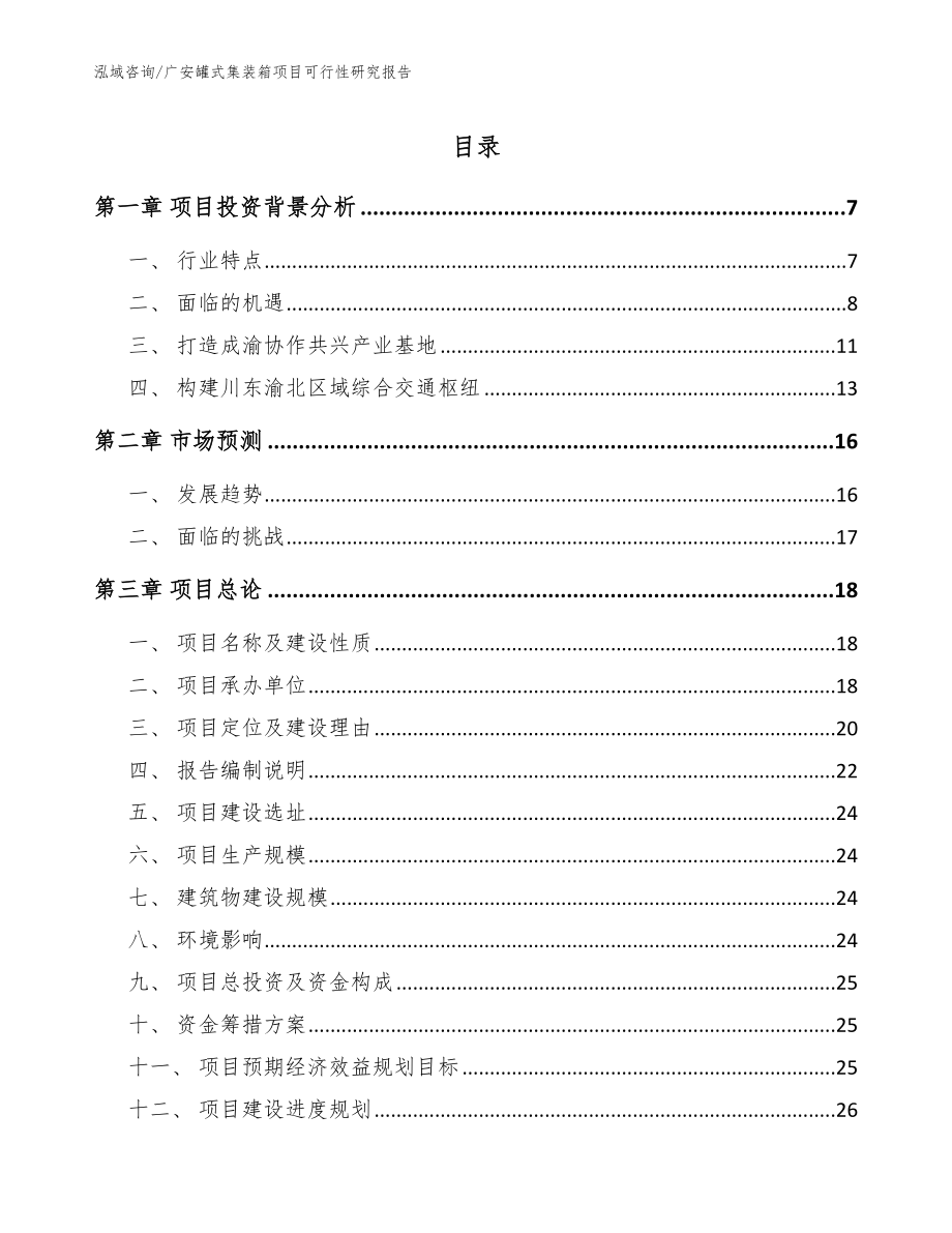 广安罐式集装箱项目可行性研究报告_模板参考_第1页