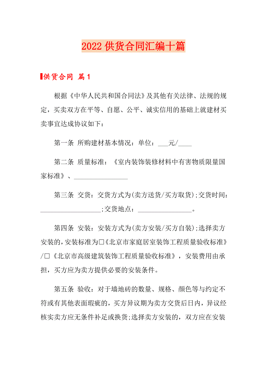 2022供货合同汇编十篇_第1页