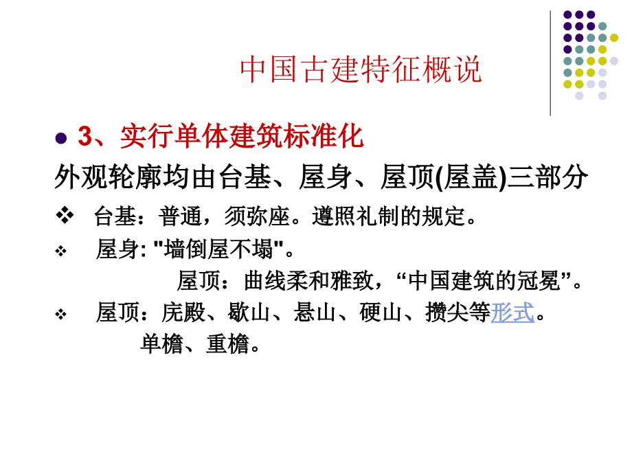 中国古建特征概说_第2页