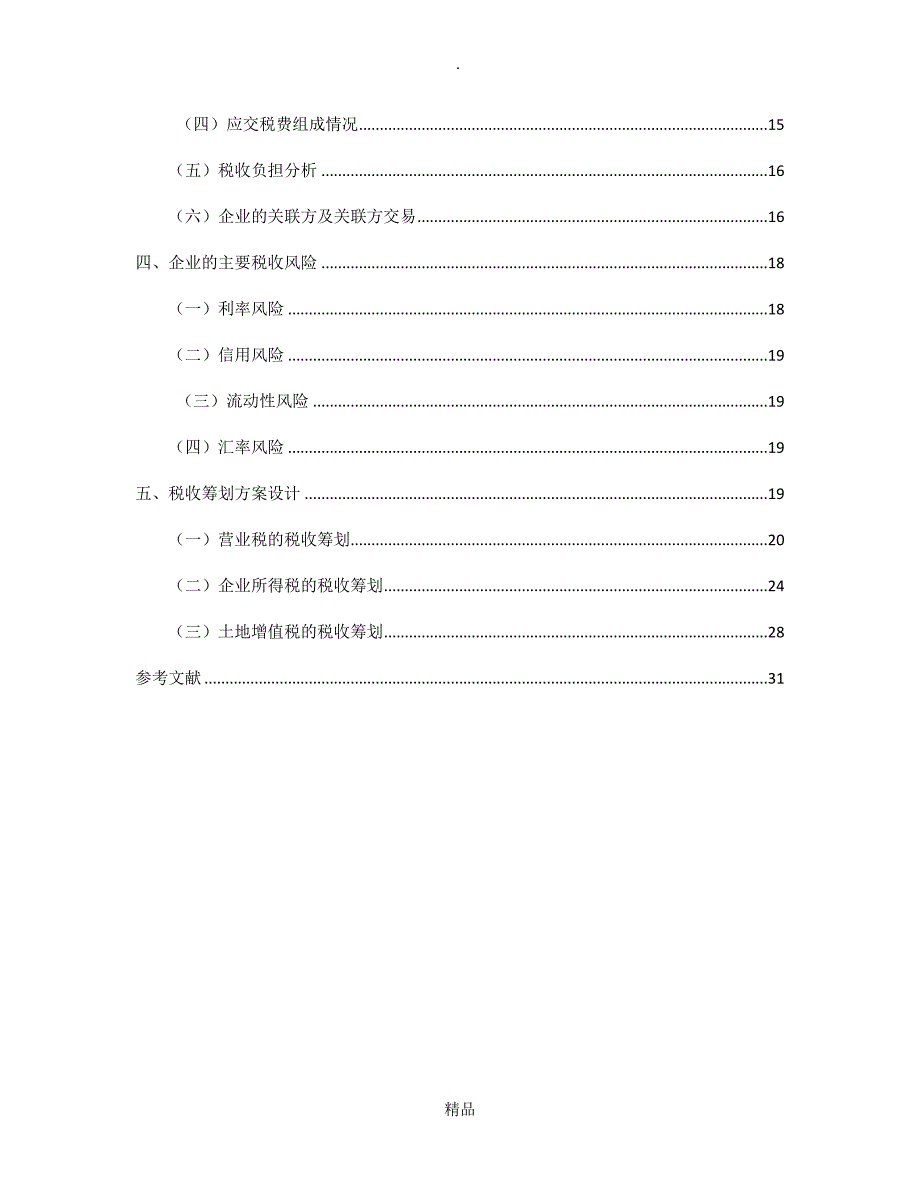 保利地产税收筹划_第2页