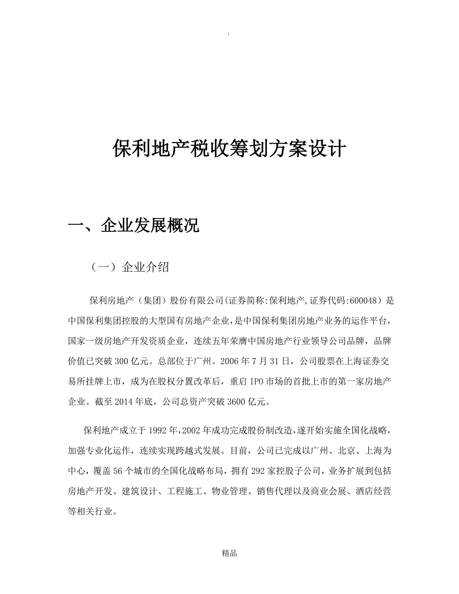 保利地产税收筹划_第3页