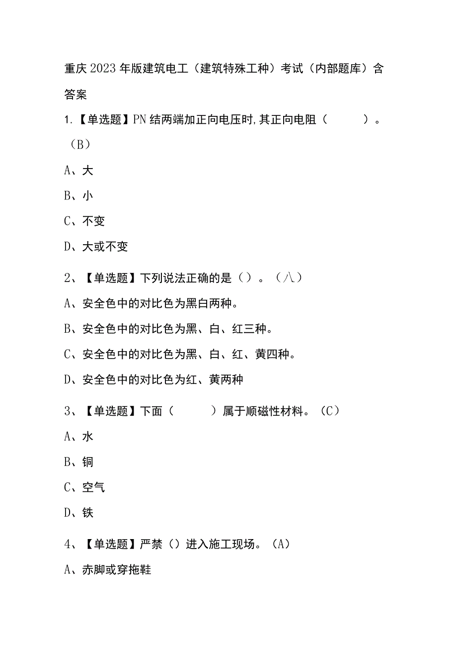 重庆2023年版建筑电工(建筑特殊工种)考试(内部题库)含答案_第1页