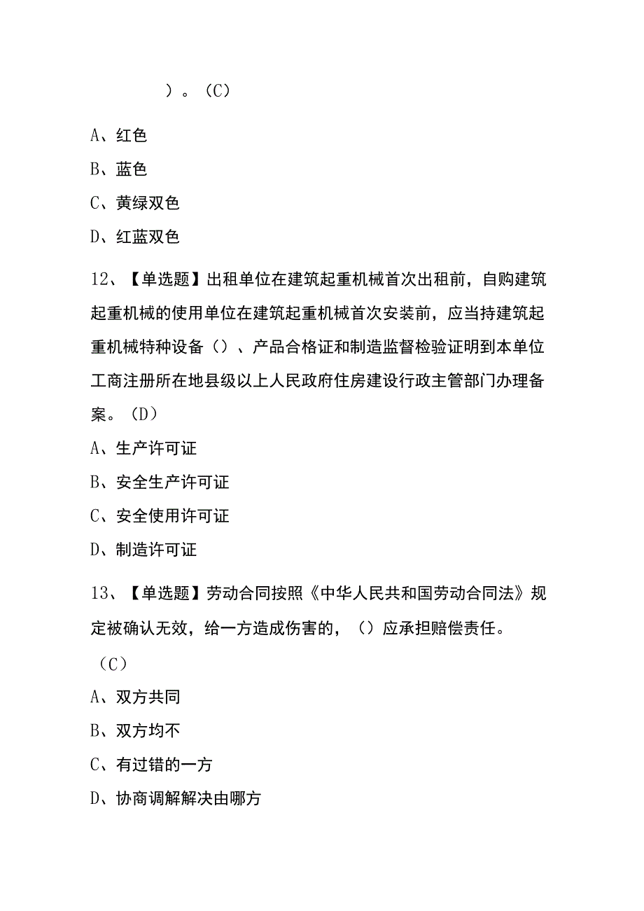 重庆2023年版建筑电工(建筑特殊工种)考试(内部题库)含答案_第4页