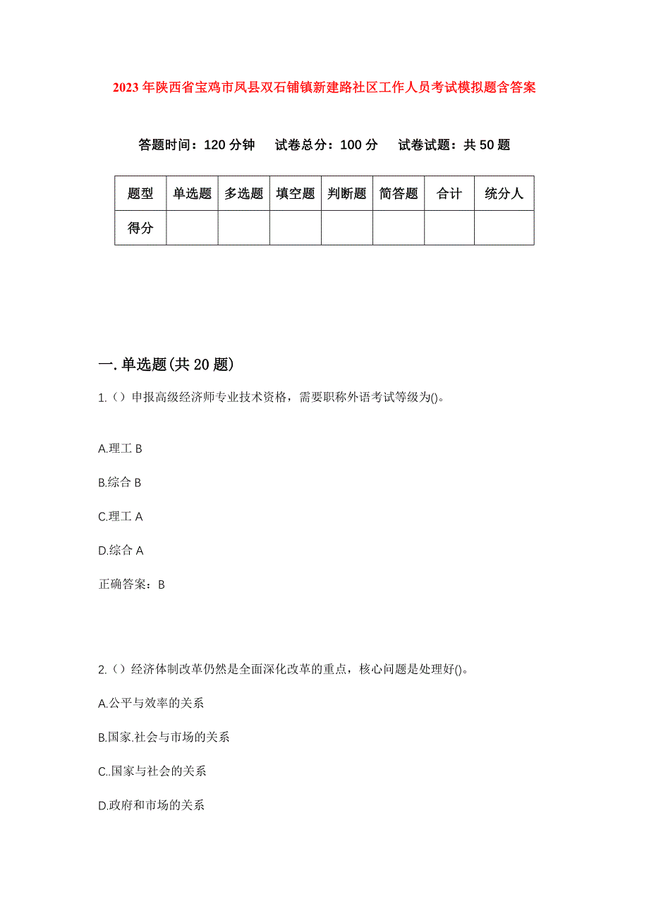 2023年陕西省宝鸡市凤县双石铺镇新建路社区工作人员考试模拟题含答案_第1页