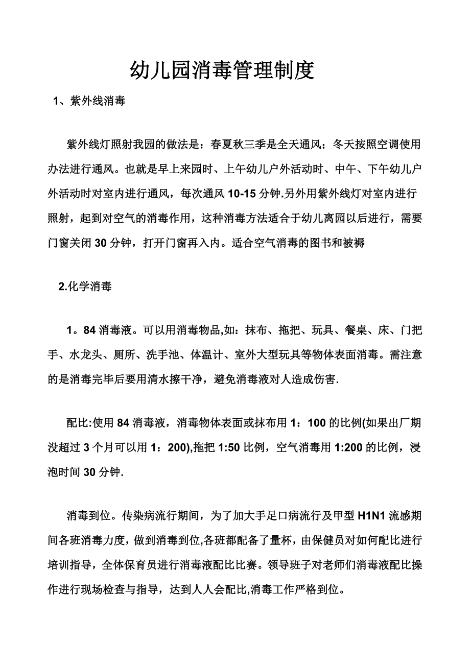 幼儿园消毒管理制度_第1页