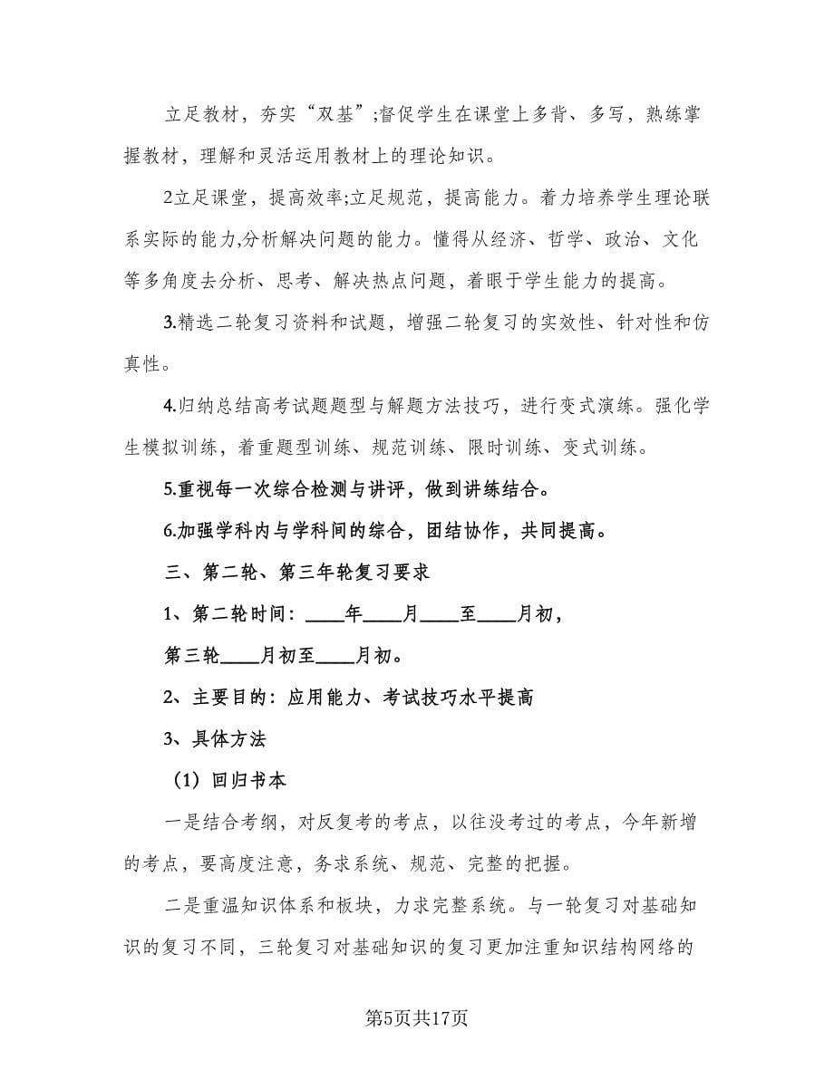 高三思想政治教师工作计划范本（七篇）.doc_第5页