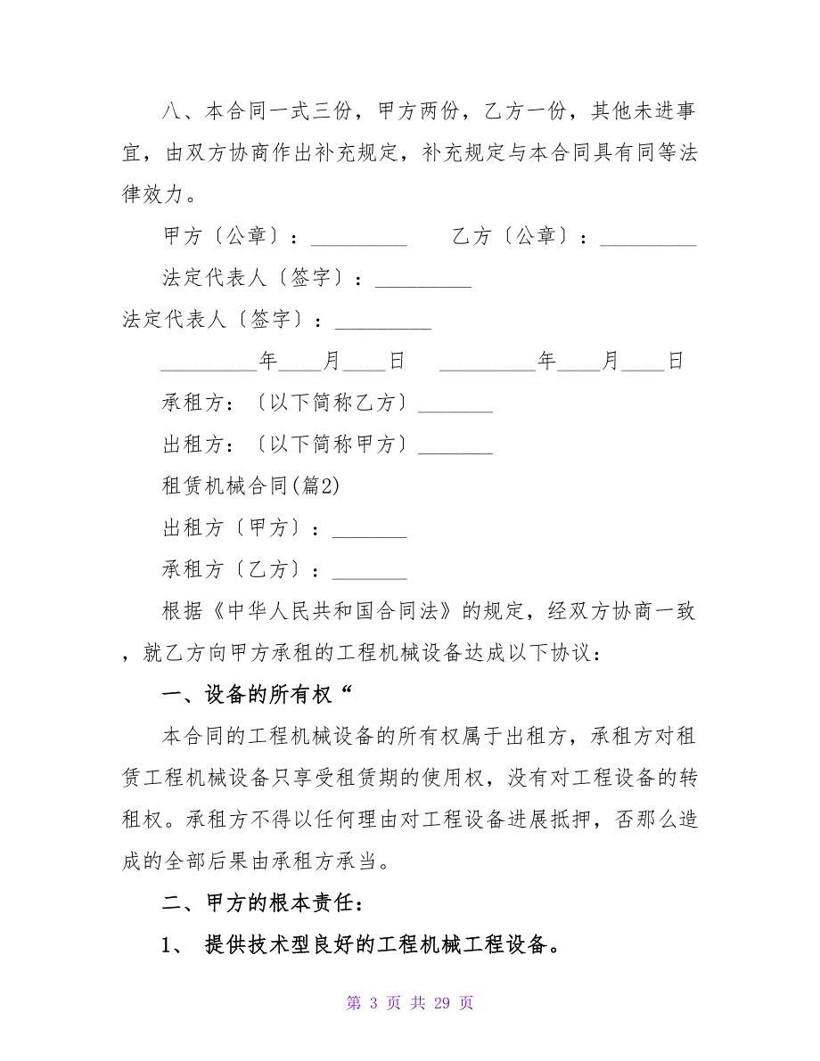 机械租赁安全合同6000字3篇.doc_第3页