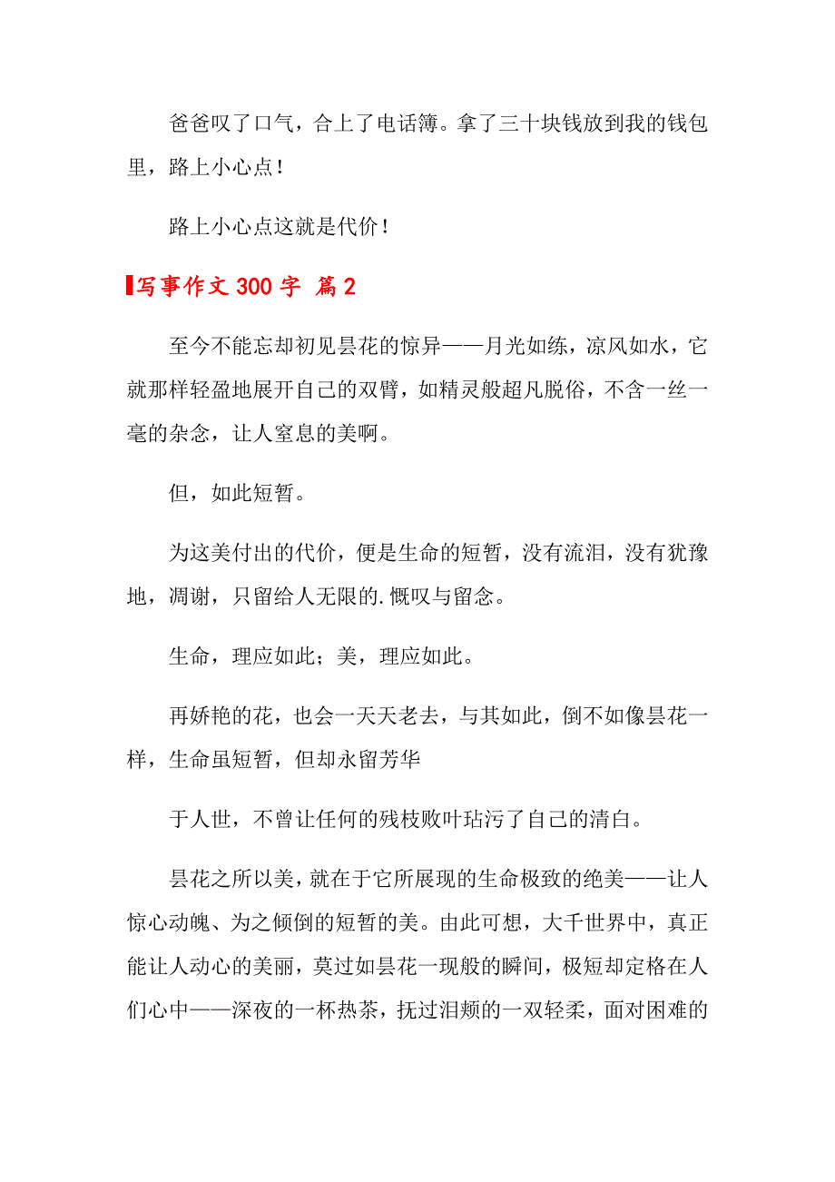 （精选汇编）2022写事作文300字锦集6篇_第2页