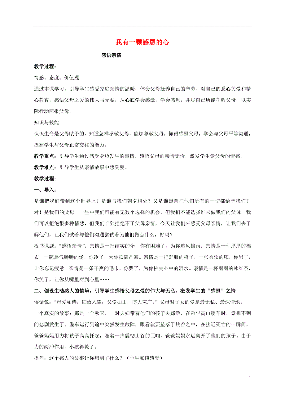 五年级品德与社会上册 我有一颗感恩的心 1教案 鄂教版_第1页