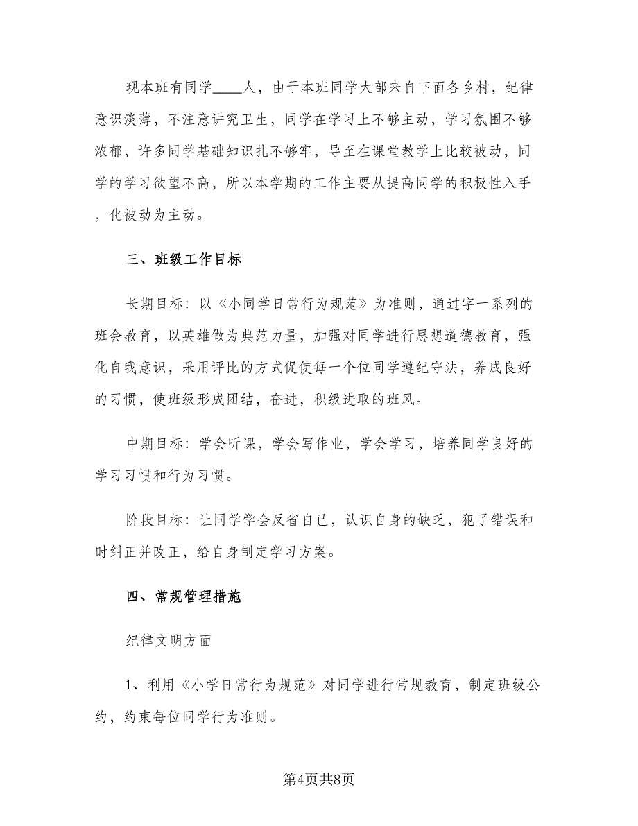 小学秋季新学期班主任工作计划（三篇）.doc_第4页