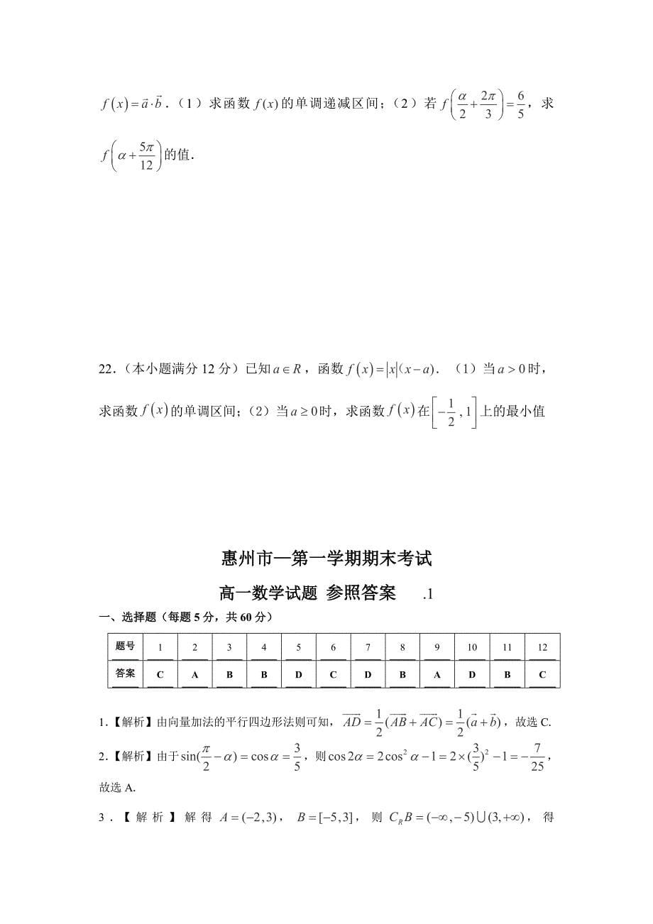 广东省惠州市2015-2016学年高一上学期期末考试数学试卷_第5页