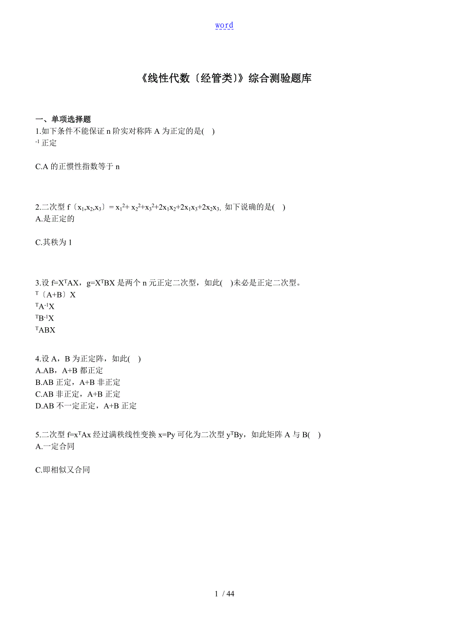 线性代数经管类综合测验题库_第1页