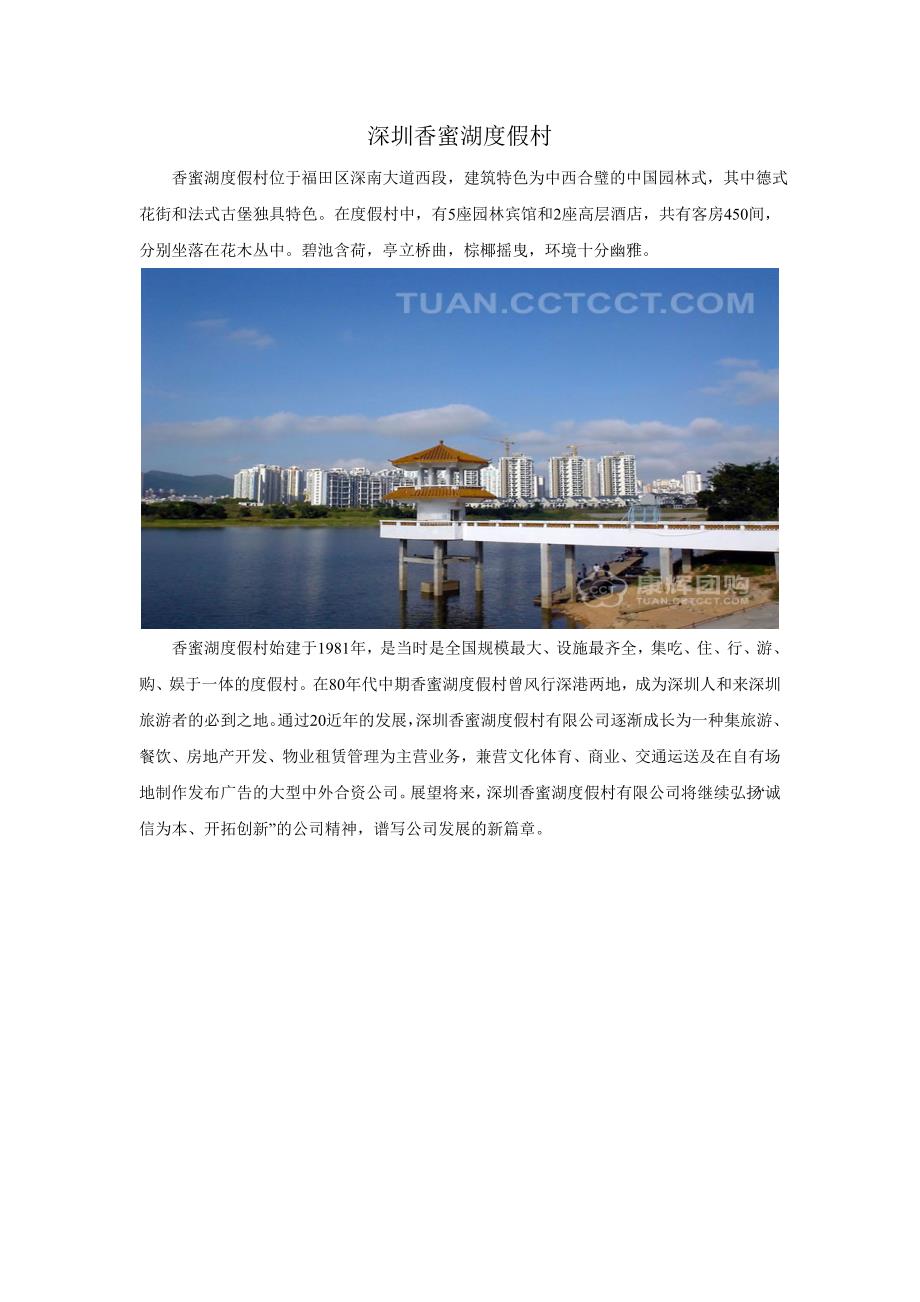 深圳香蜜湖度假村_第1页