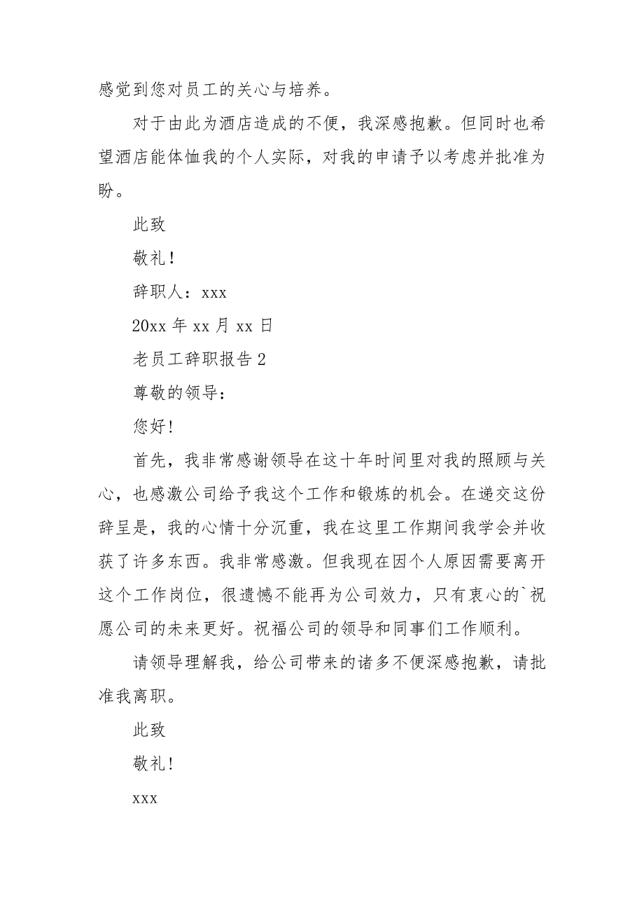 老员工辞职报告15篇_第2页