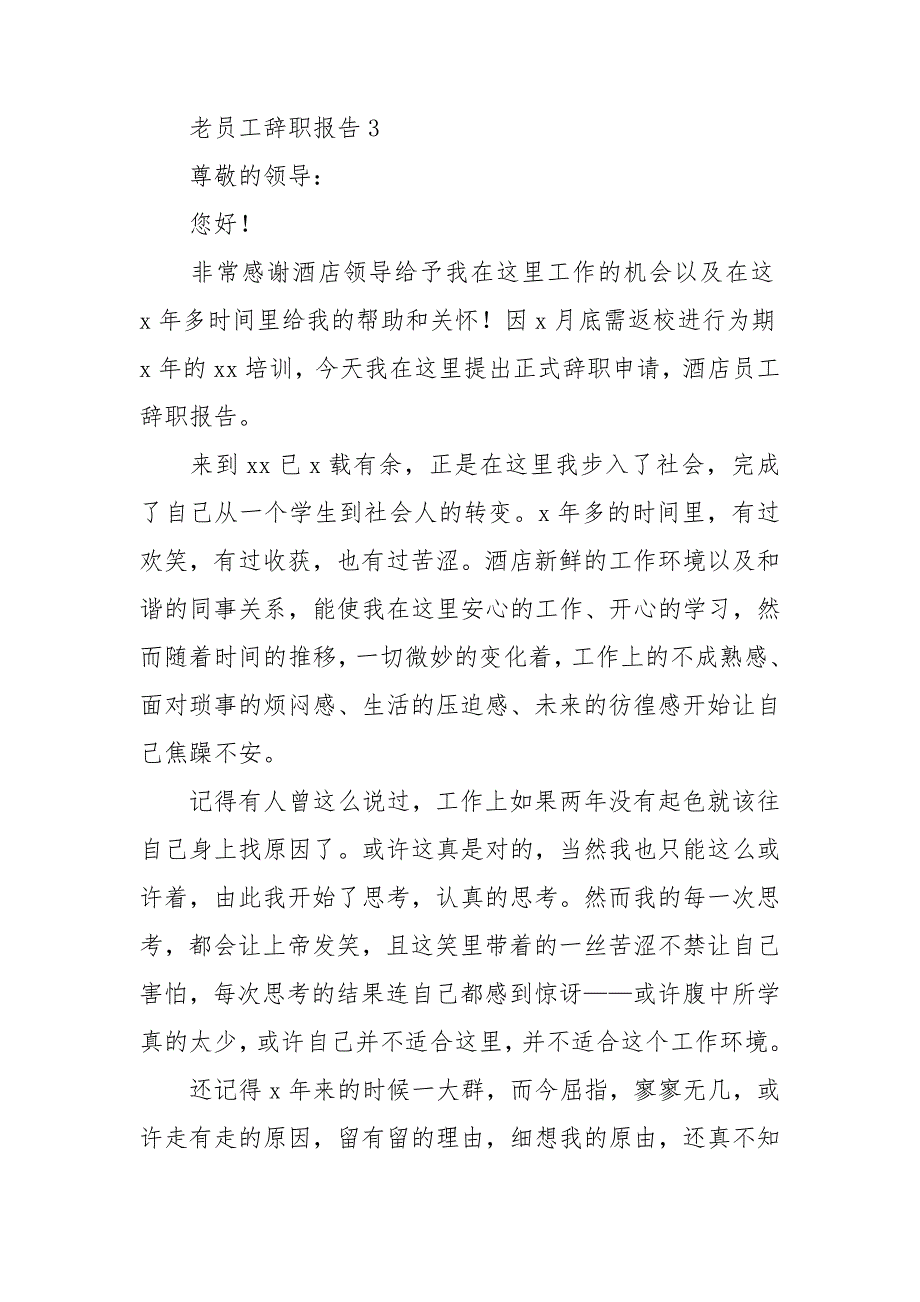 老员工辞职报告15篇_第3页