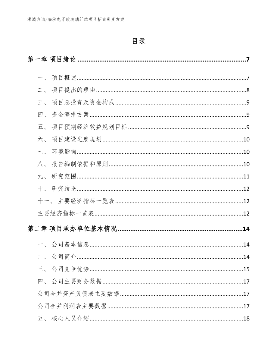 临汾电子级玻璃纤维项目招商引资方案_第1页