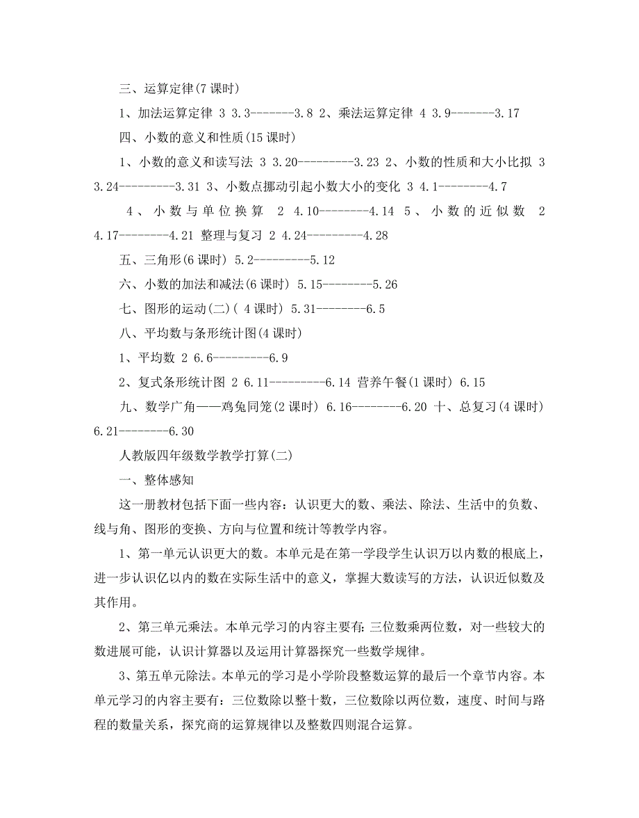 人教版四年级数学教学参考计划5篇 .doc_第4页